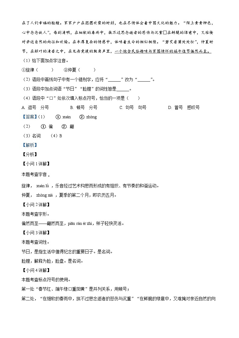吉林省四平市伊通县2023-2024学年七年级下学期期中语文试题（解析版）第2页