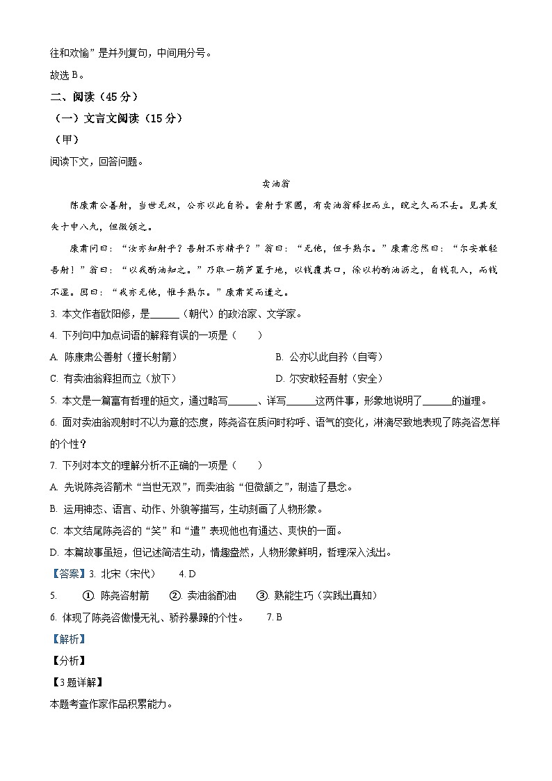 吉林省四平市伊通县2023-2024学年七年级下学期期中语文试题（解析版）第3页