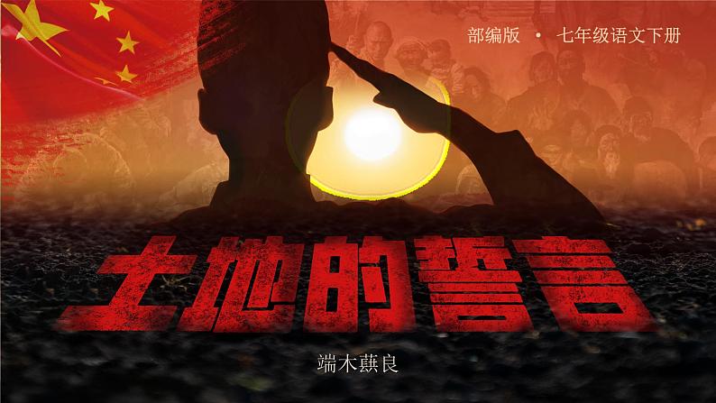 部编版七年级下册第八课《土地的誓言 》课件+教案01