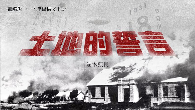 部编版七年级下册第八课《土地的誓言 》课件+教案02