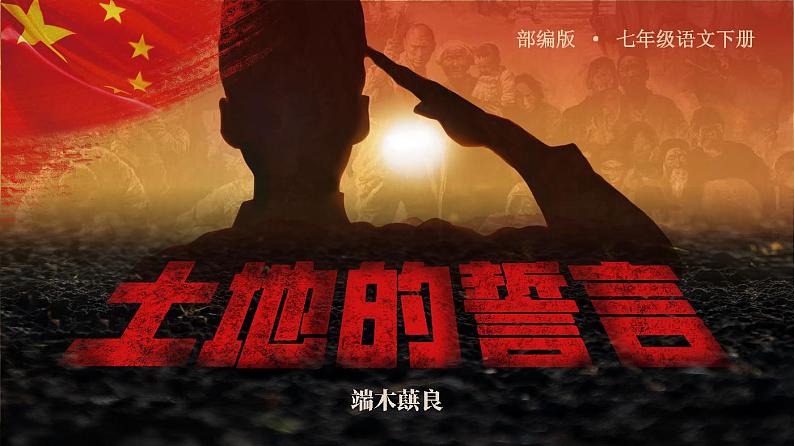 部编版七年级下册第八课《土地的誓言 》课件+教案01