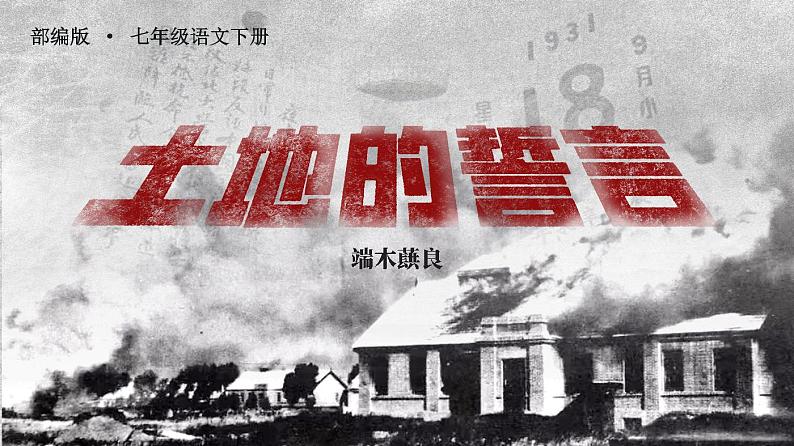 部编版七年级下册第八课《土地的誓言 》课件+教案02