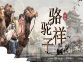 部編版七年級(jí)下名著導(dǎo)讀《駱駝祥子》課件+教案