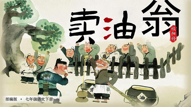 部编版七年级下册第十三课《卖油翁》课件+教案02
