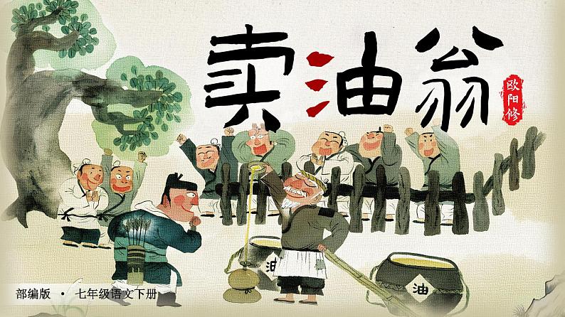 部编版七年级下册第十三课《卖油翁》课件+教案02