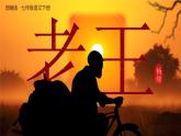 部编版七年级下册第十一课《老王》课件+教案