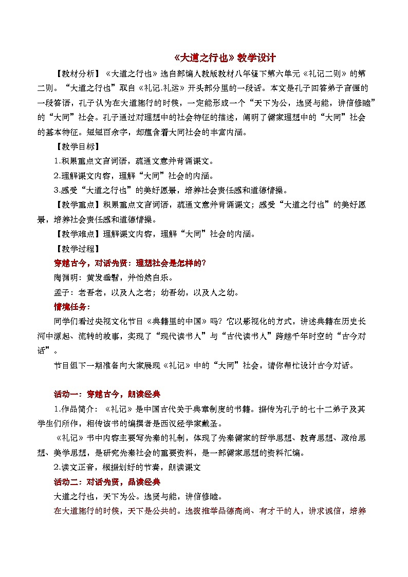 《大道之行也》教学设计（课件版权归属“松鼠语文”，只供个人使用，请勿私自传播，违者必究）(1)第1页