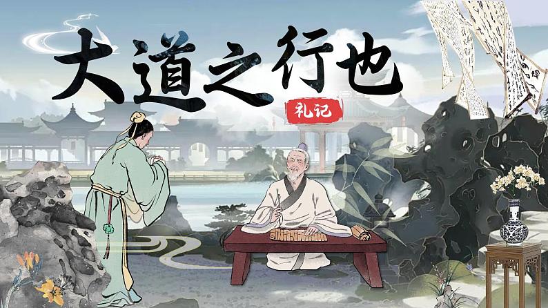 《大道之行也》（课件版权归属“松鼠语文”，只供个人使用，请勿私自传播，违者必究）第1页