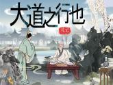 部编版八下第22课《大道之行也》课件+教案
