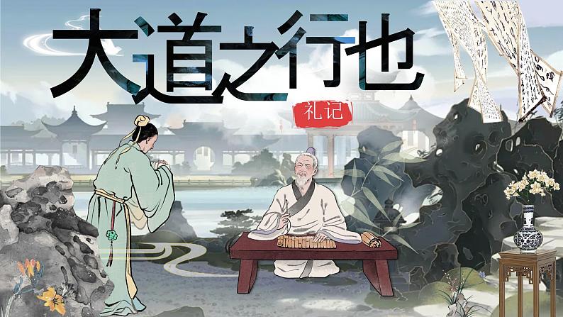 《大道之行也》（课件版权归属“松鼠语文”，只供个人使用，请勿私自传播，违者必究）第1页