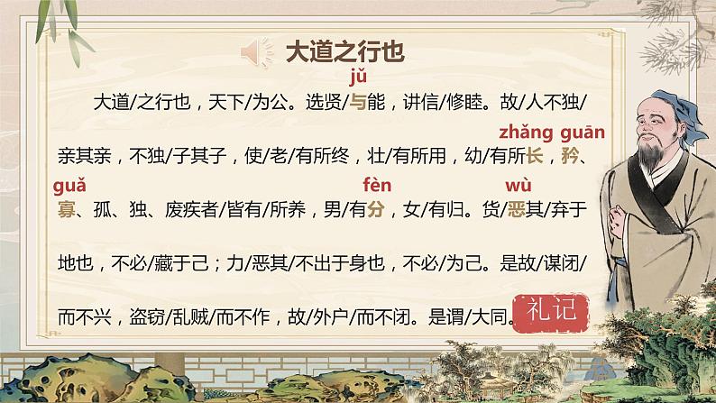 《大道之行也》（课件版权归属“松鼠语文”，只供个人使用，请勿私自传播，违者必究）第8页