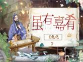 部编版八下22课《虽有嘉肴》课件+教案