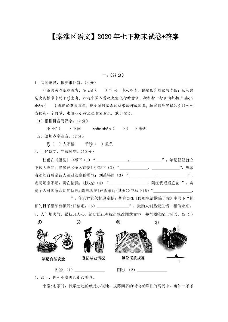 2019-2020学年秦淮区七下语文期末试卷&答案01
