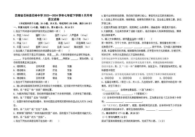 云南省昆明市石林县石林中学2023-2024学年七下语文5月月考语文卷及答案第1页