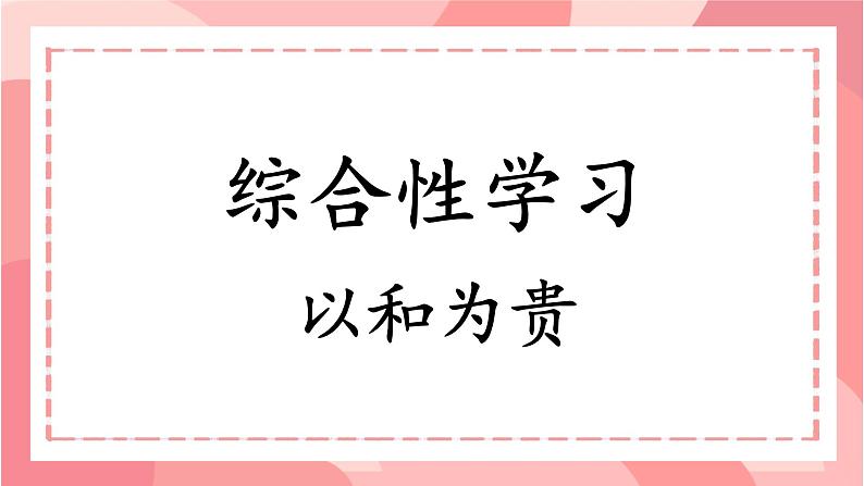 人教部编版语文《以和为贵》PPT课件第2页