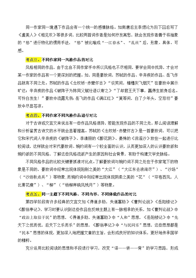 重点难点02 文言文对比阅读（五考点五技巧）-2024年中考语文【热点·重点·难点】专练（全国通用）02