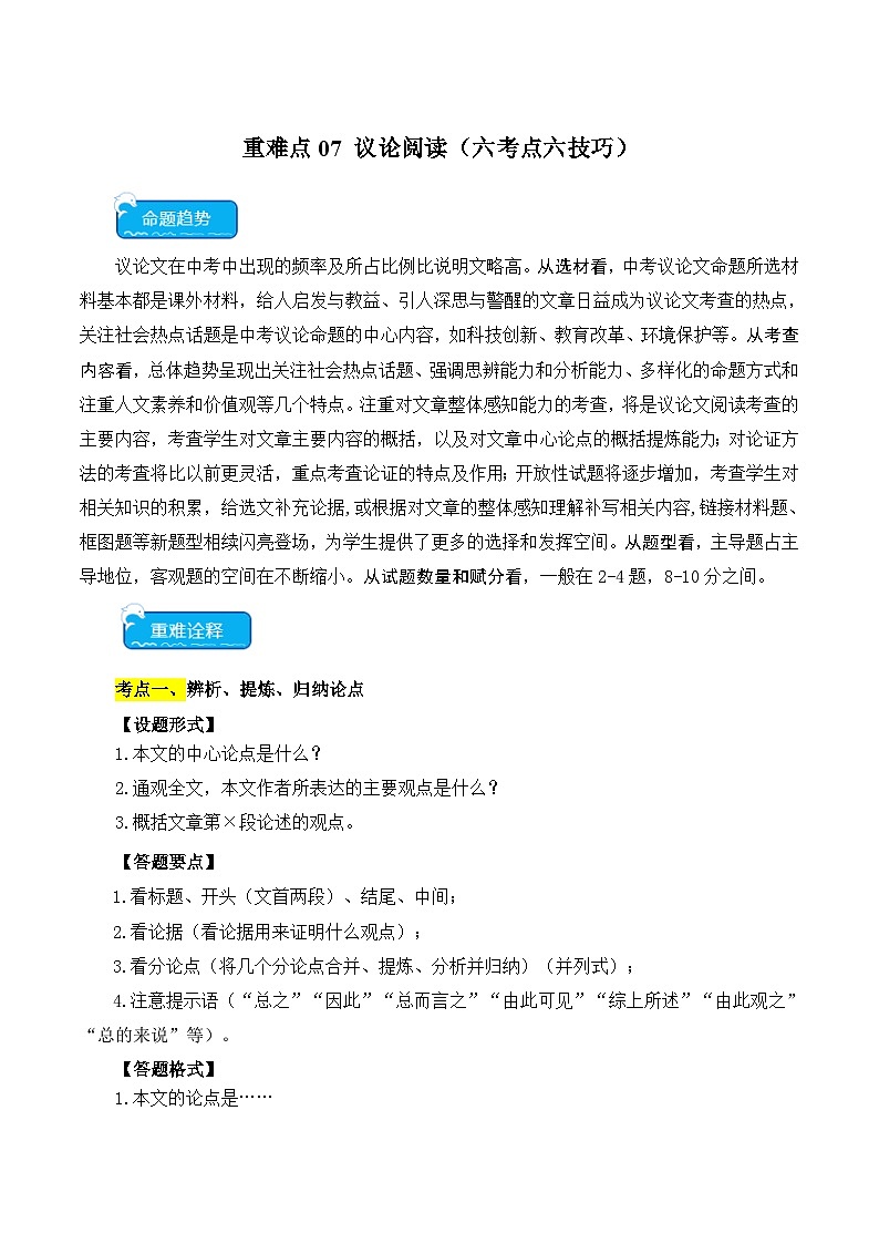 重点难点07 议论文阅读（六大考点六种技巧）-2024年中考语文【热点·重点·难点】专练（全国通用）01