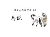 第23课《马说》课件2023-2024学年统编版语文八年级下册