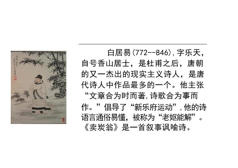 第24课《卖炭翁》课件2023-2024学年统编版语文八年级下册第5页