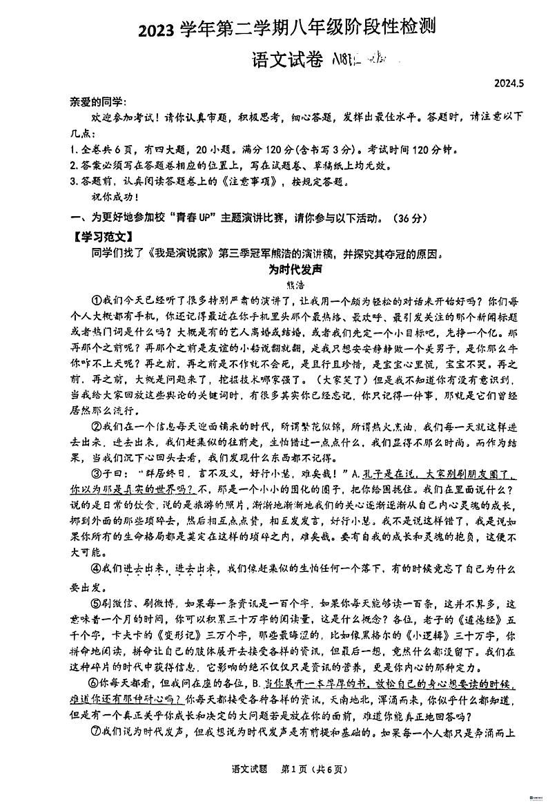 浙江省温州市南浦实验中学2023-2024学年八年级下学期5月月考语文试题01