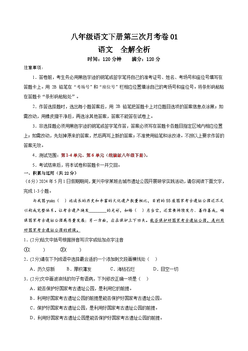 八语文第三次月考卷01（统编1-4.6单元）试题-2023-2024年初中下第三次月考01