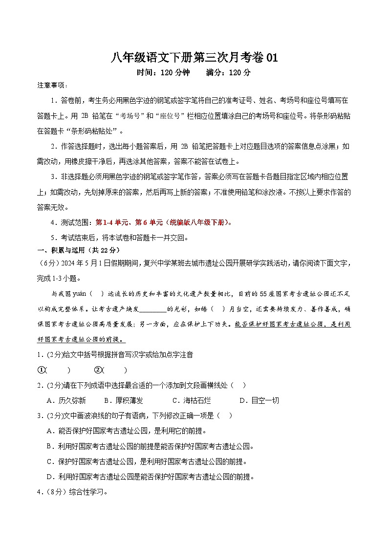 八语文第三次月考卷01（统编1-4.6单元）试题-2023-2024年初中下第三次月考01