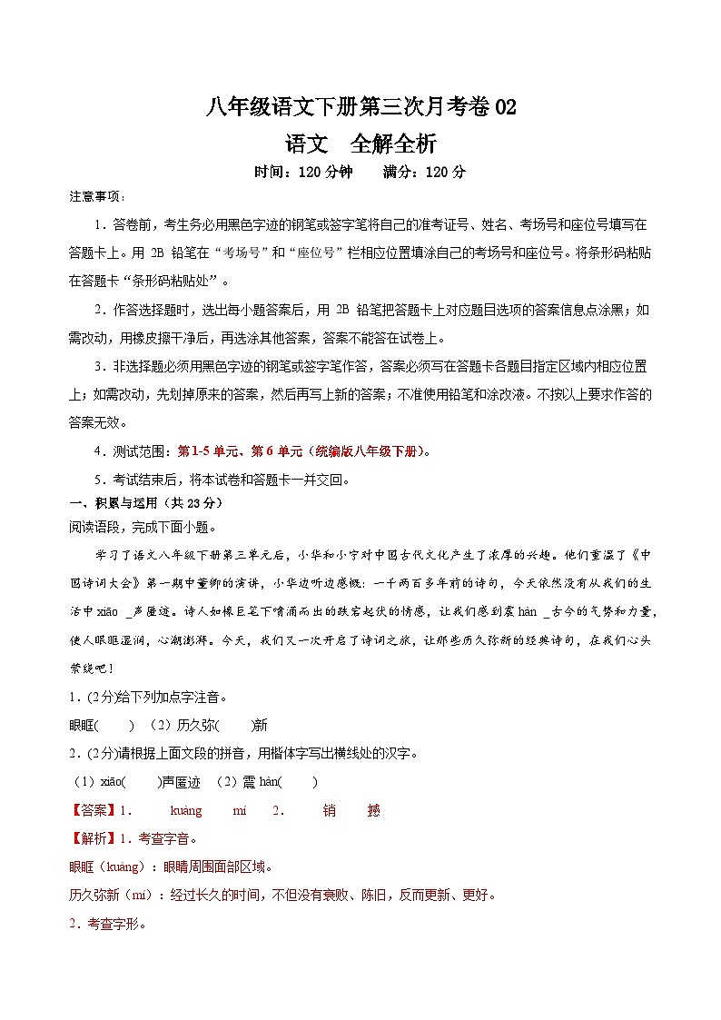 八年级语文第三次月考卷02（统编1-4.6单元）试卷-2023-2024年初中下学期第三次月考01
