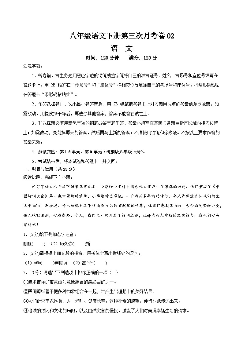 八年级语文第三次月考卷02（统编1-4.6单元）试卷-2023-2024年初中下学期第三次月考01