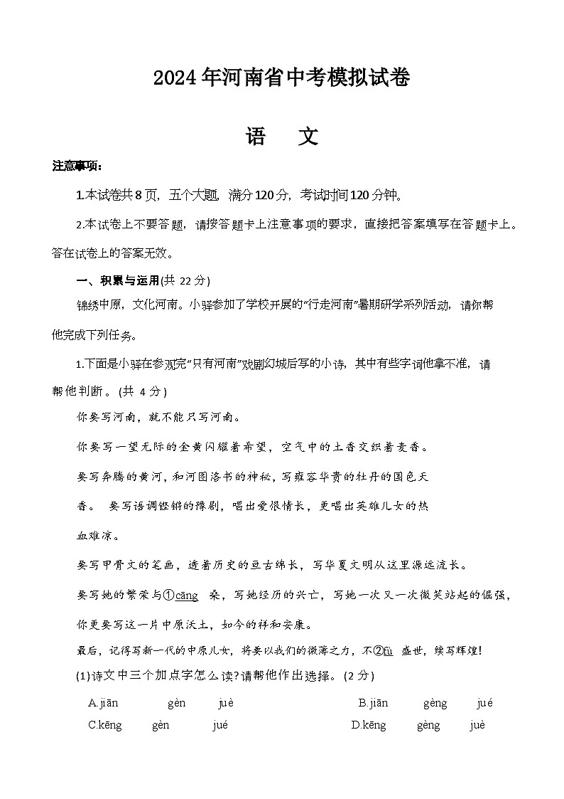 2024年河南省驻马店市河南驻马店经济开发区中考二模语文试题(含答案)第1页