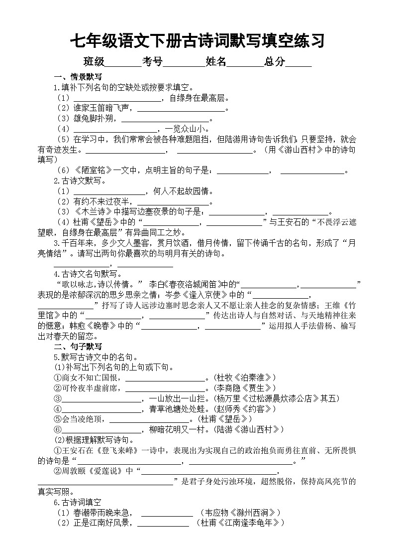 初中语文部编版七年级下册期末古诗词默写填空练习（附参考答案）第1页