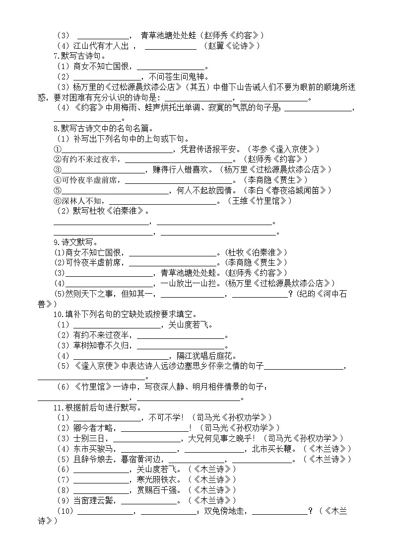 初中语文部编版七年级下册期末古诗词默写填空练习（附参考答案）第2页