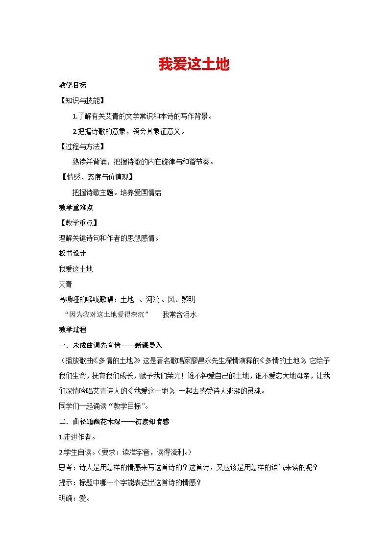 3 我爱这土地（教案）部编版语文九年级上册01