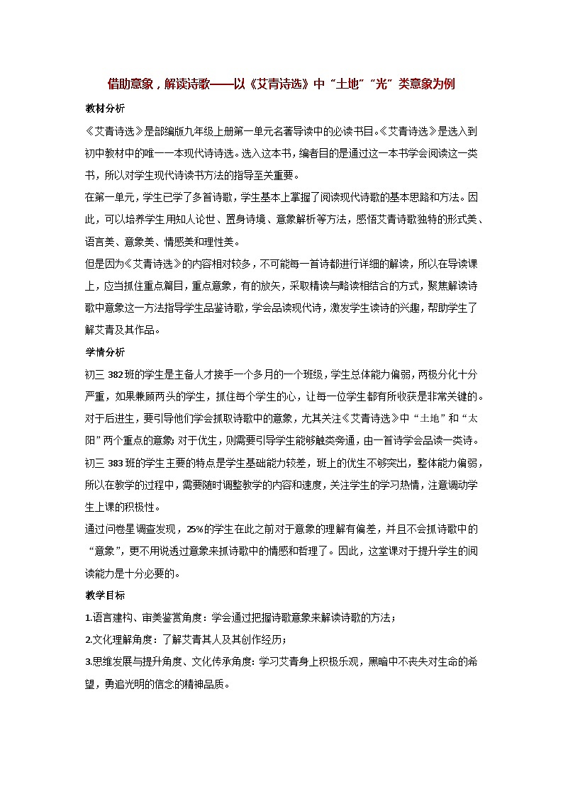 第一单元 名著导读 《艾青诗选》（教案）部编版语文九年级上册01