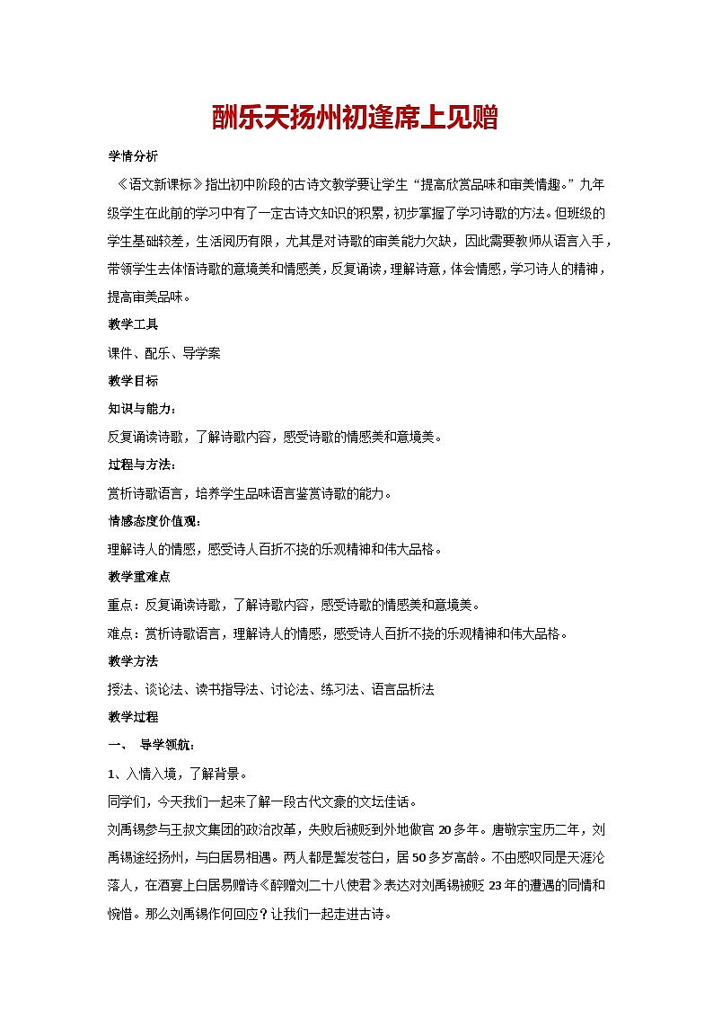 14 诗词三首-酬乐天扬州初逢席上见赠（教案）部编版语文九年级上册第1页