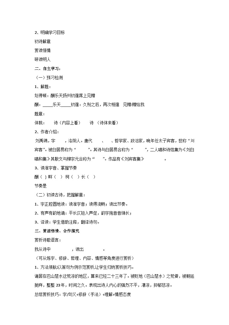 14 诗词三首-酬乐天扬州初逢席上见赠（教案）部编版语文九年级上册第2页