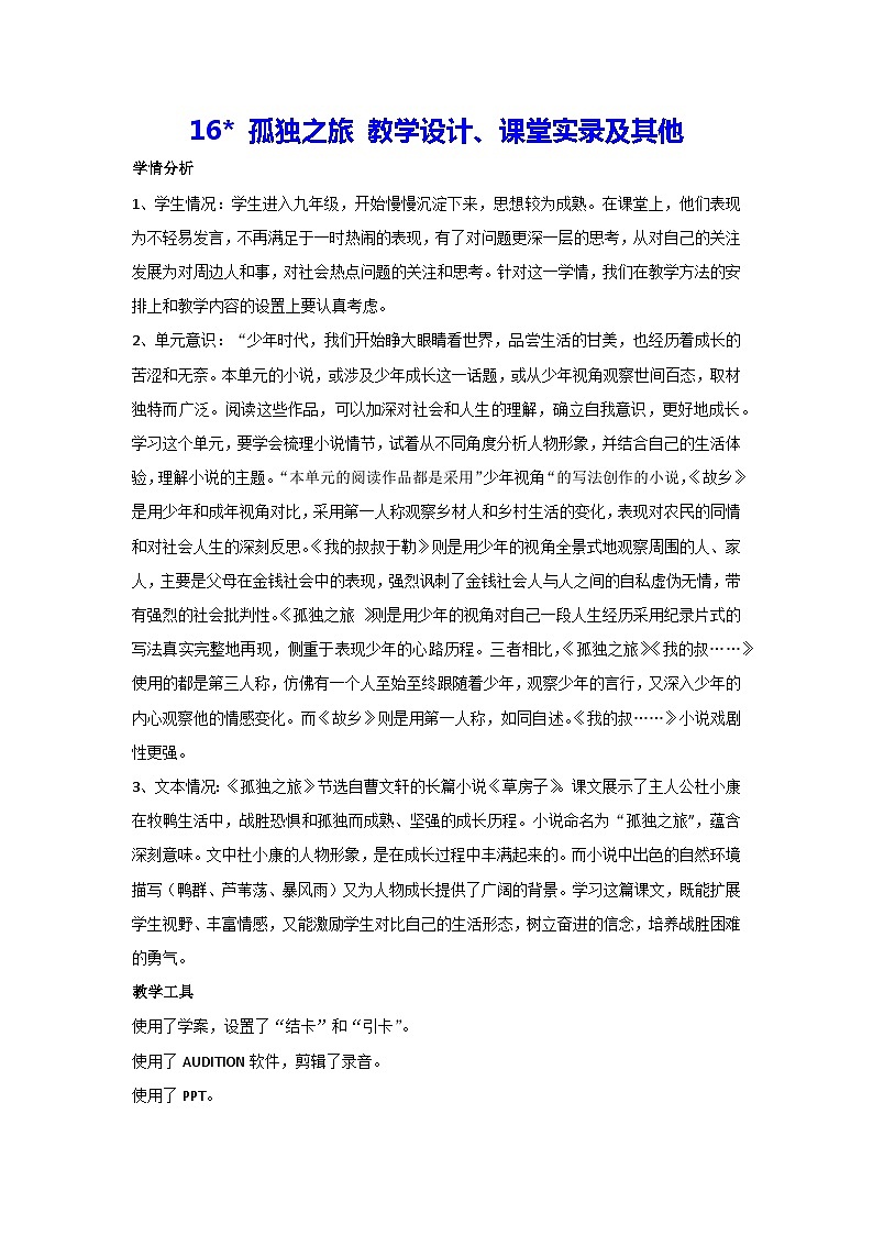 17 孤独之旅（教案、课堂实录及其他）部编版语文九年级上册第1页