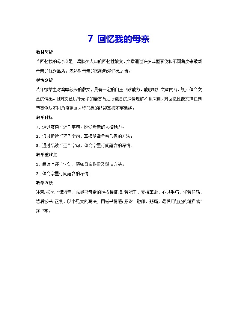 7 回忆我的母亲（教案）部编版语文八年级上册01