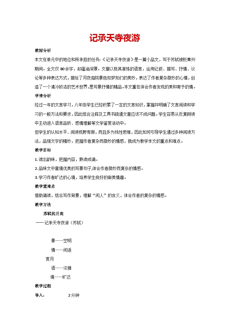 11 短文两篇-记承天寺夜游（教案）部编版语文八年级上册第1页