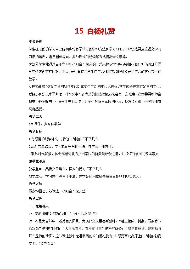 15 白杨礼赞（教案）部编版语文八年级上册01