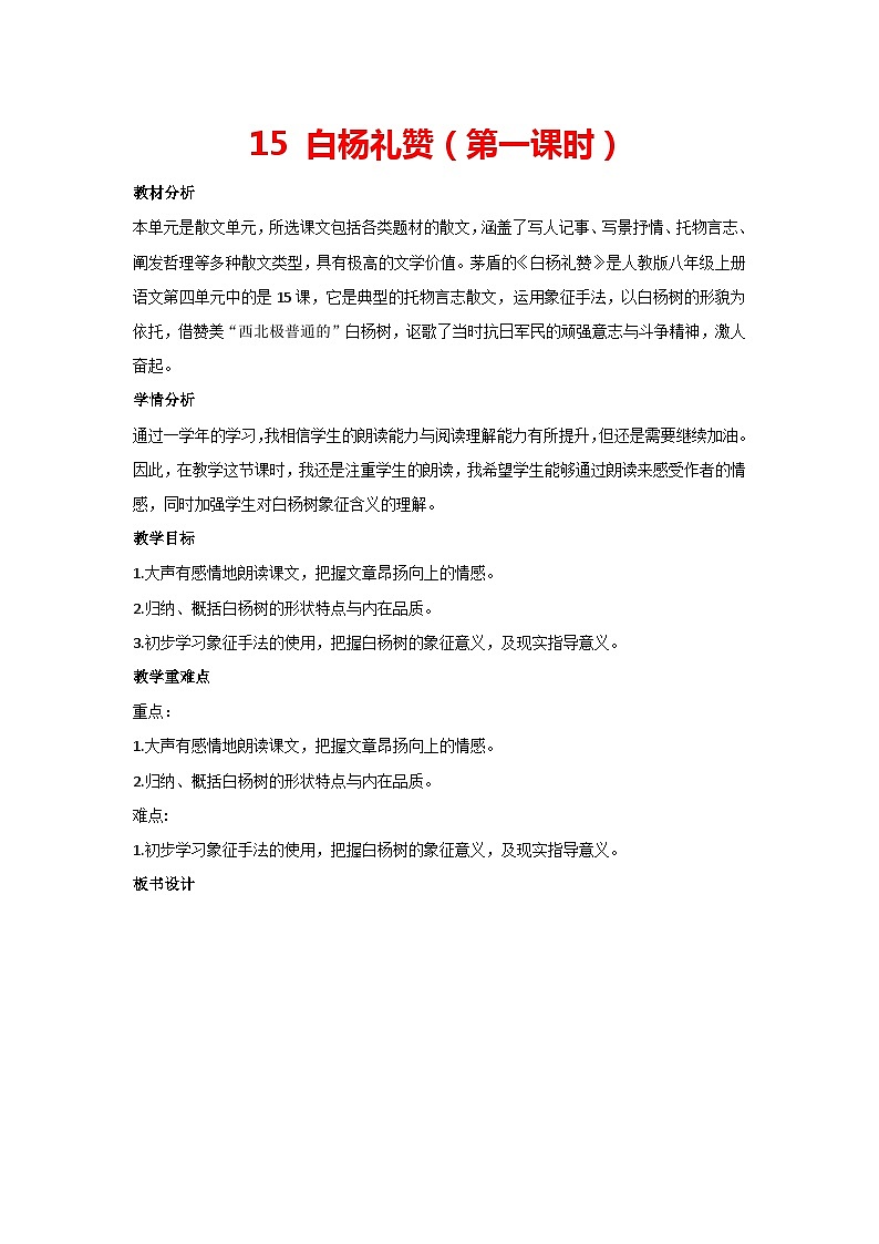 15 白杨礼赞（第一课时）（教案）部编版语文八年级上册第1页