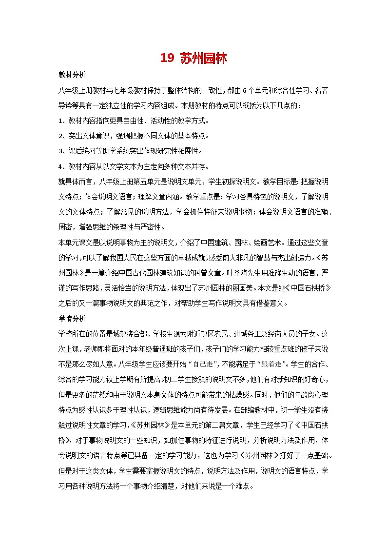 19 苏州园林（教案）部编版语文八年级上册第1页