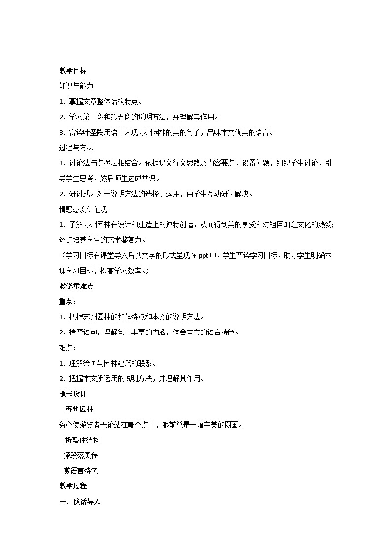 19 苏州园林（教案）部编版语文八年级上册第2页
