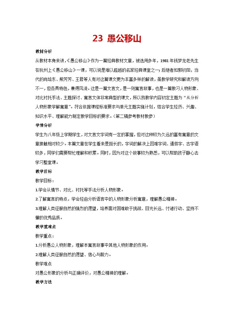 23 愚公移山（教案）部编版语文八年级上册第1页