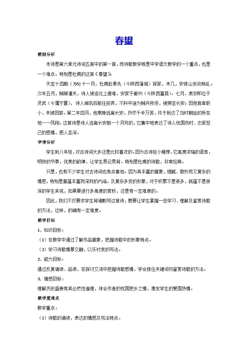 26.诗词五首-春望（教案）部编版语文八年级上册01