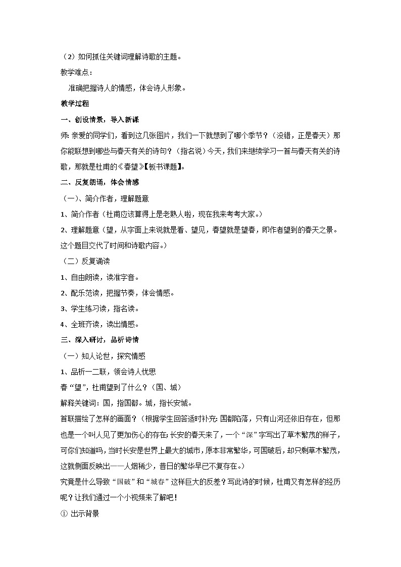 26.诗词五首-春望（教案）部编版语文八年级上册02