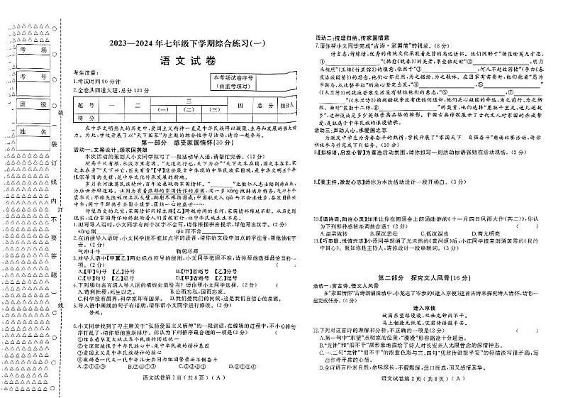 黑龙江省佳木斯市桦南县2023-2024学年七年级下学期5月期中语文试题第1页