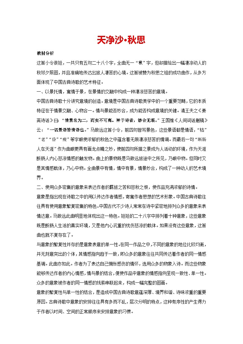 4.古代诗歌四首《天净沙·秋思》（教案）部编版 七年级上册语文01