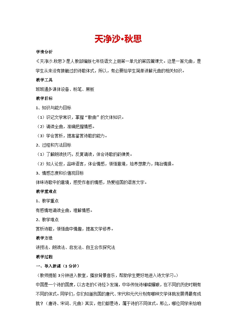 4.古代诗歌四首《天净沙·秋思》（教案）部编版七年级上册语文第1页