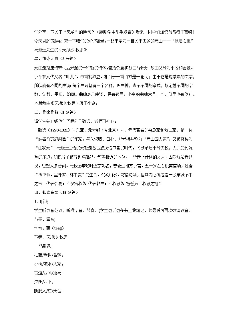 4.古代诗歌四首《天净沙·秋思》（教案）部编版七年级上册语文第2页