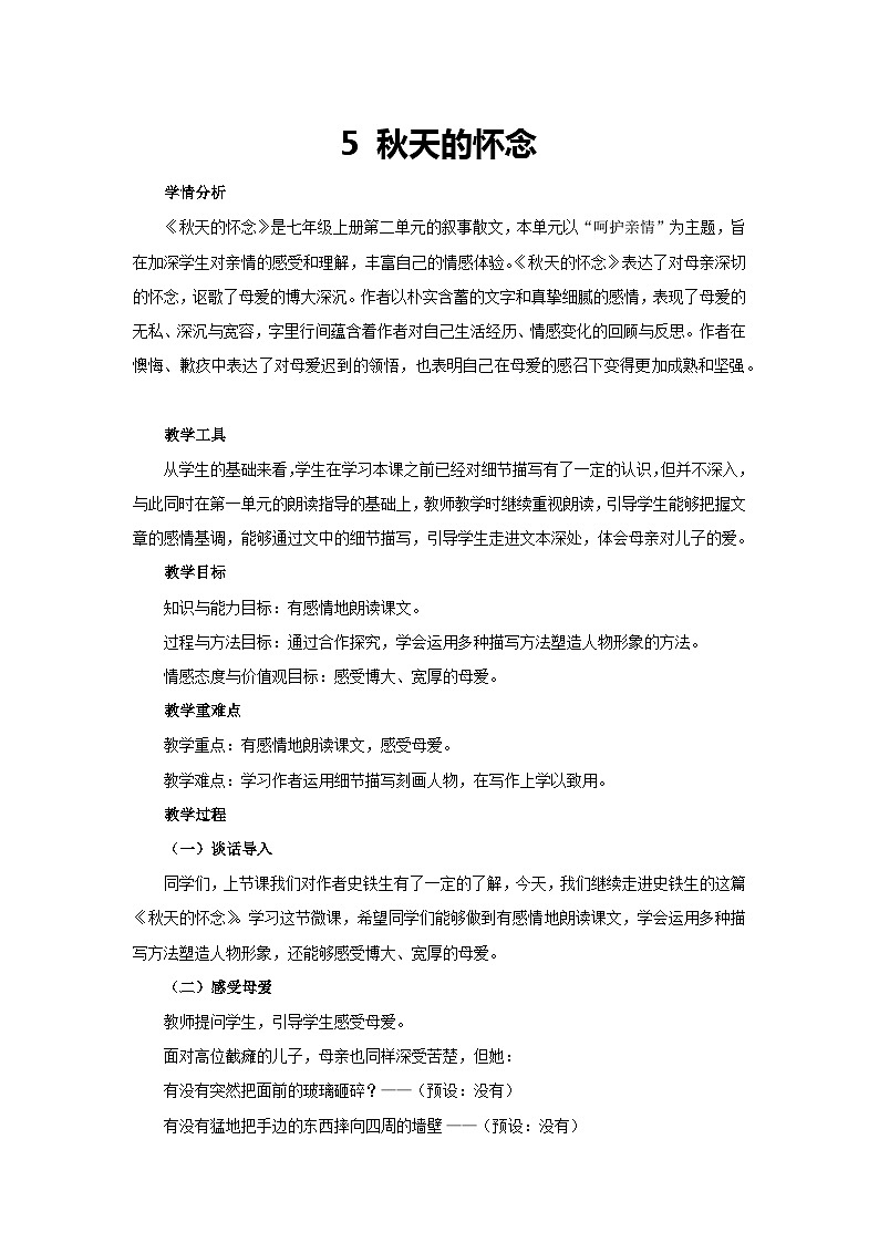 5 秋天的怀念（教案）部编版语文 七年级上册01